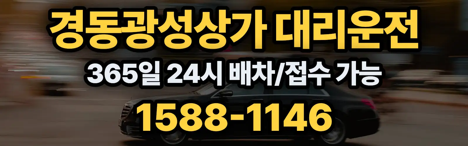 경동광성상가대리운전 365일 24시 배차/접수 가능 1588-1146