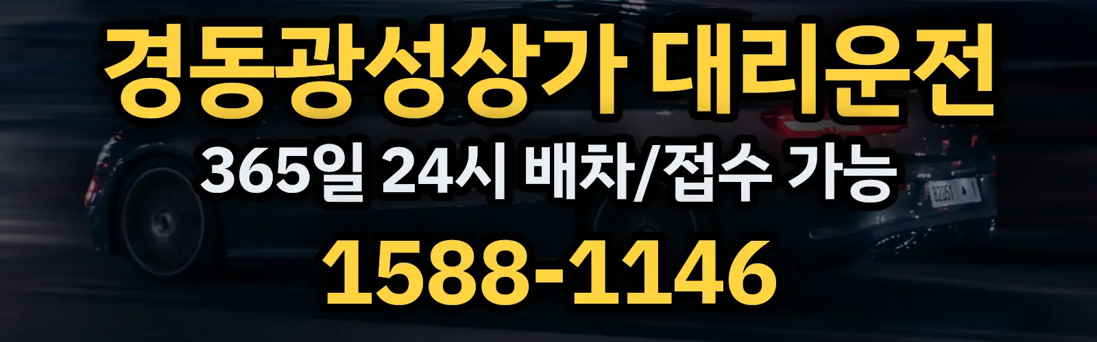 경동광성상가대리운전 365일 24시 배차/접수 가능 1588-1146
