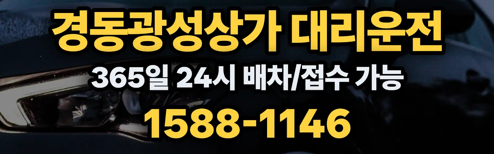 경동광성상가대리운전 365일 24시 배차/접수 가능 1588-1146