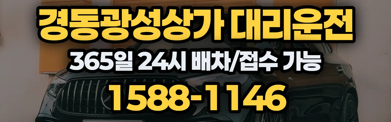 경동광성상가대리운전 365일 24시 배차/접수 가능 1588-1146