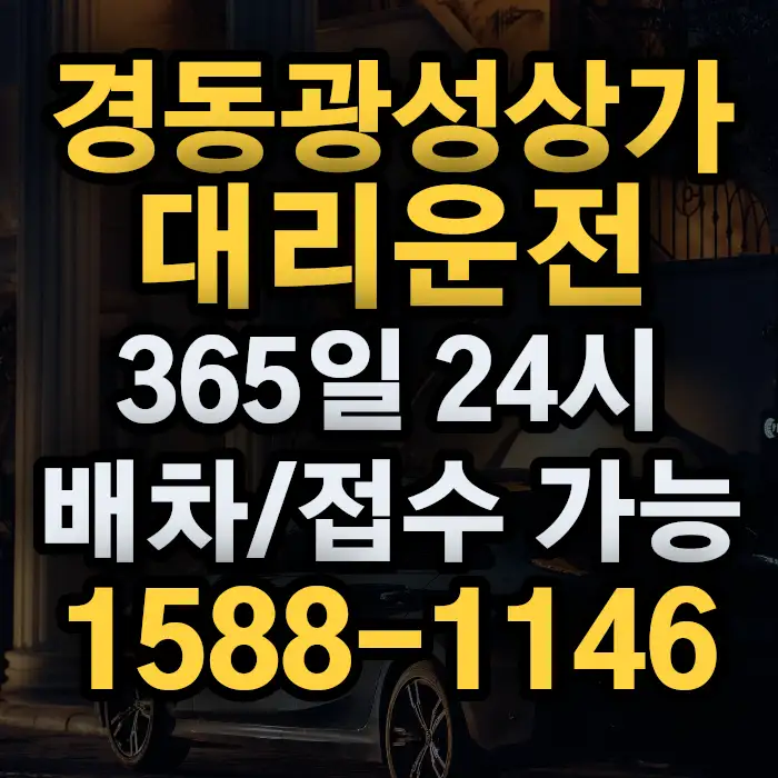 경동광성상가대리운전 썸네일