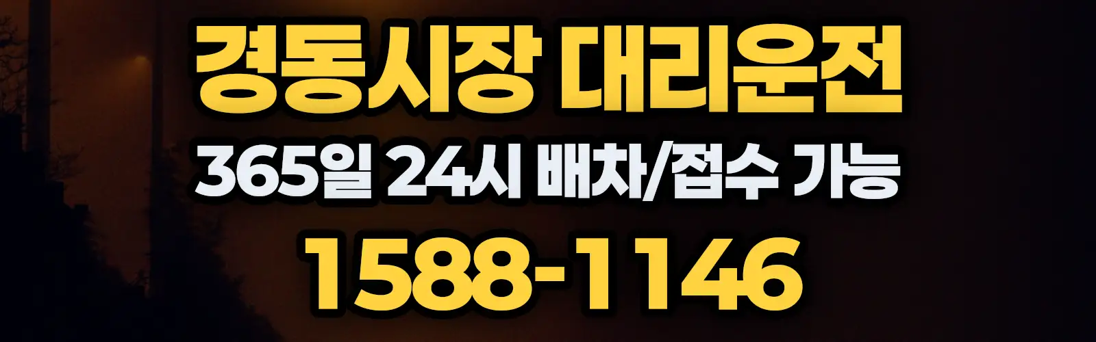 경동시장대리운전 365일 24시 배차/접수 가능 1588-1146