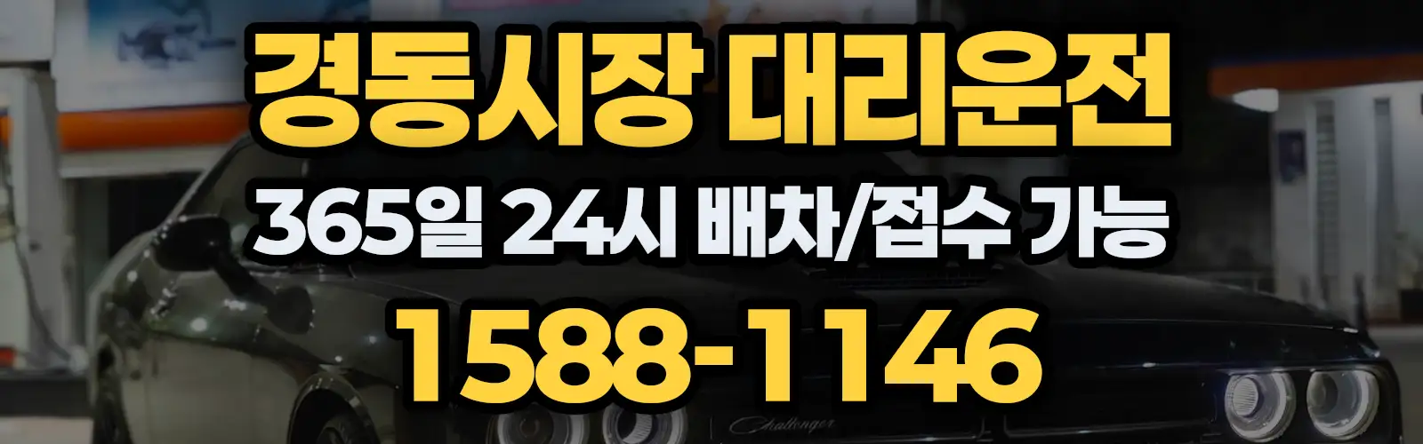 경동시장대리운전 365일 24시 배차/접수 가능 1588-1146