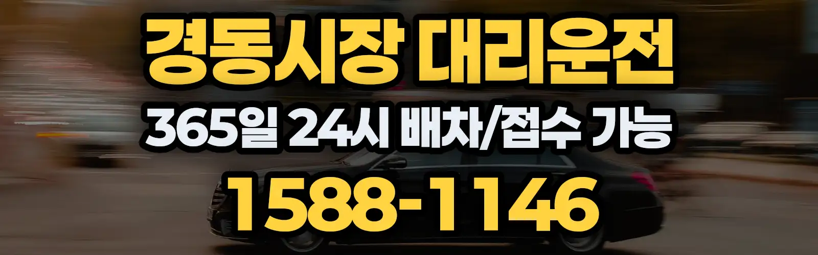 경동시장대리운전 365일 24시 배차/접수 가능 1588-1146