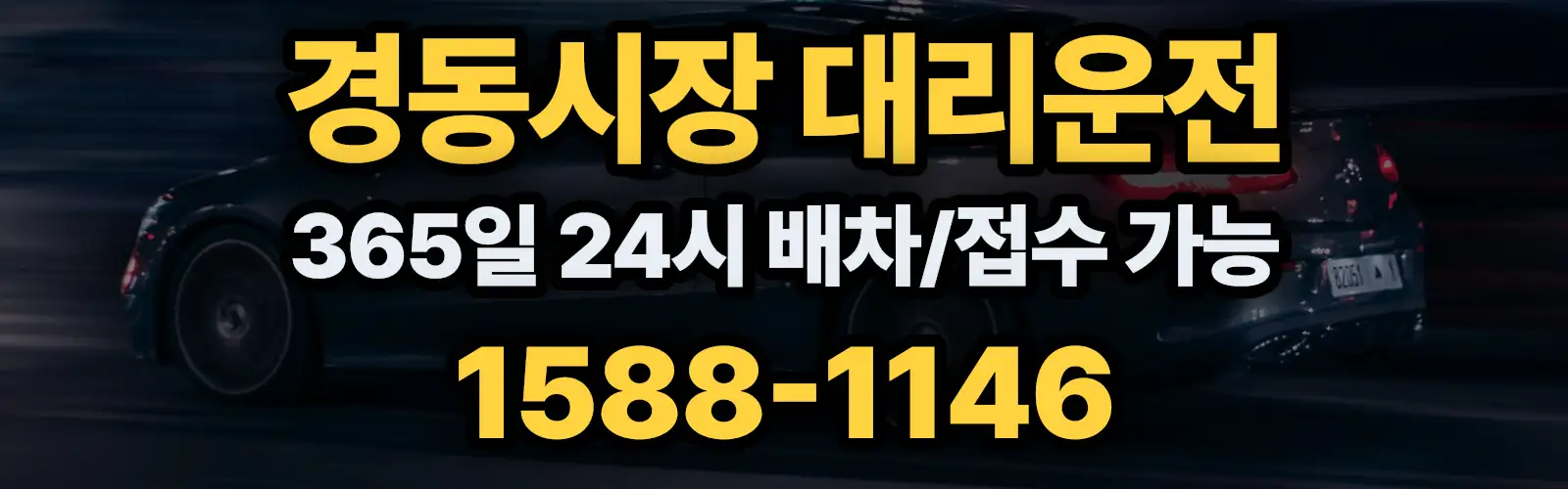 경동시장대리운전 365일 24시 배차/접수 가능 1588-1146