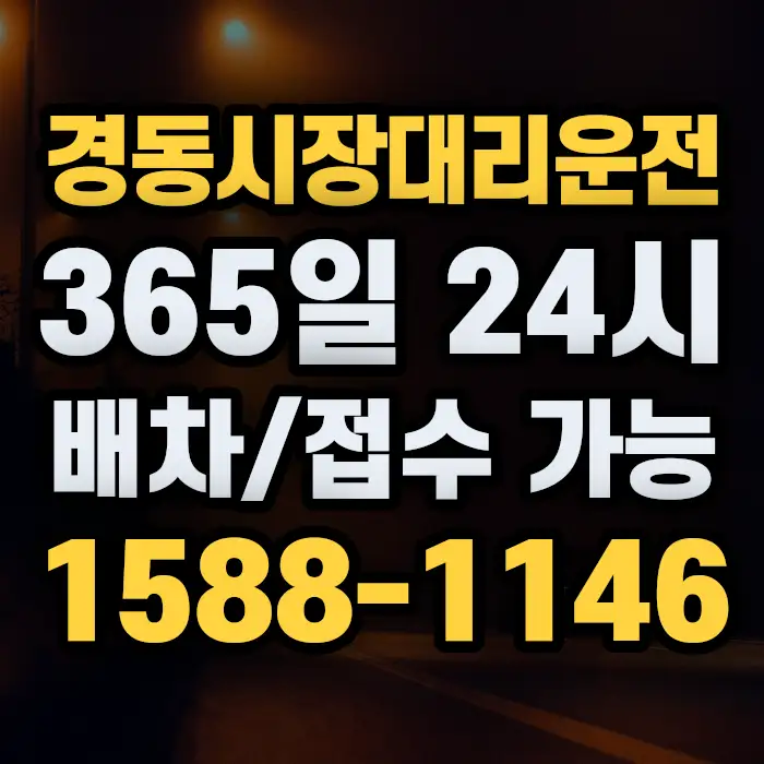 경동시장대리운전 썸네일