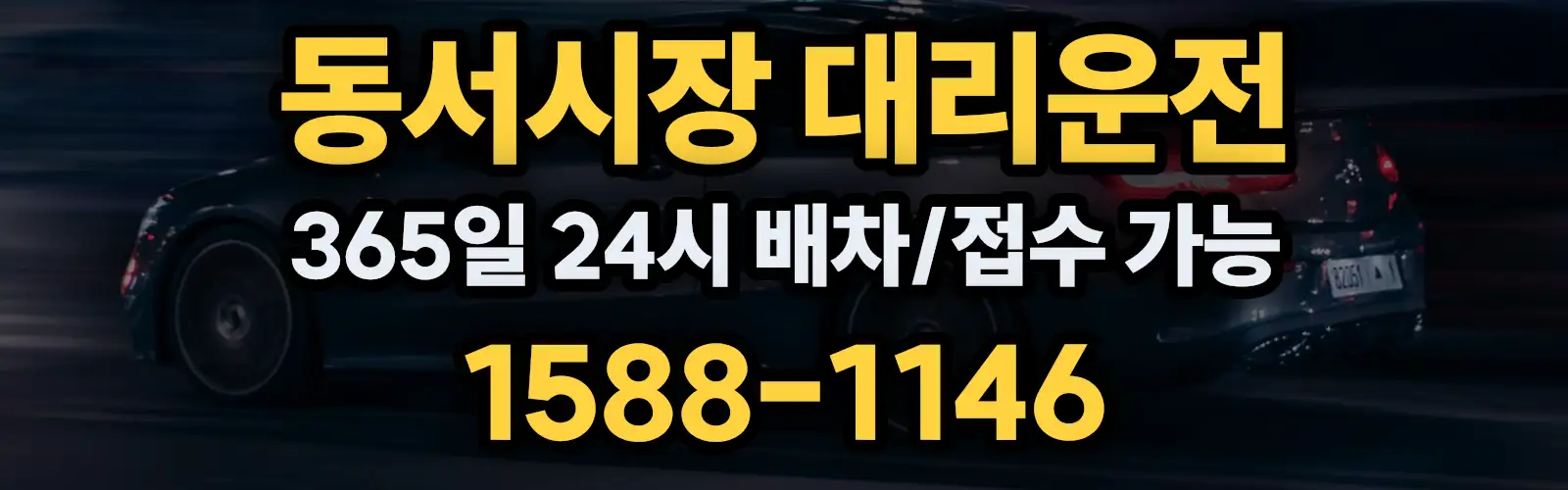동서시장대리운전 365일 24시 배차/접수 가능 1588-1146