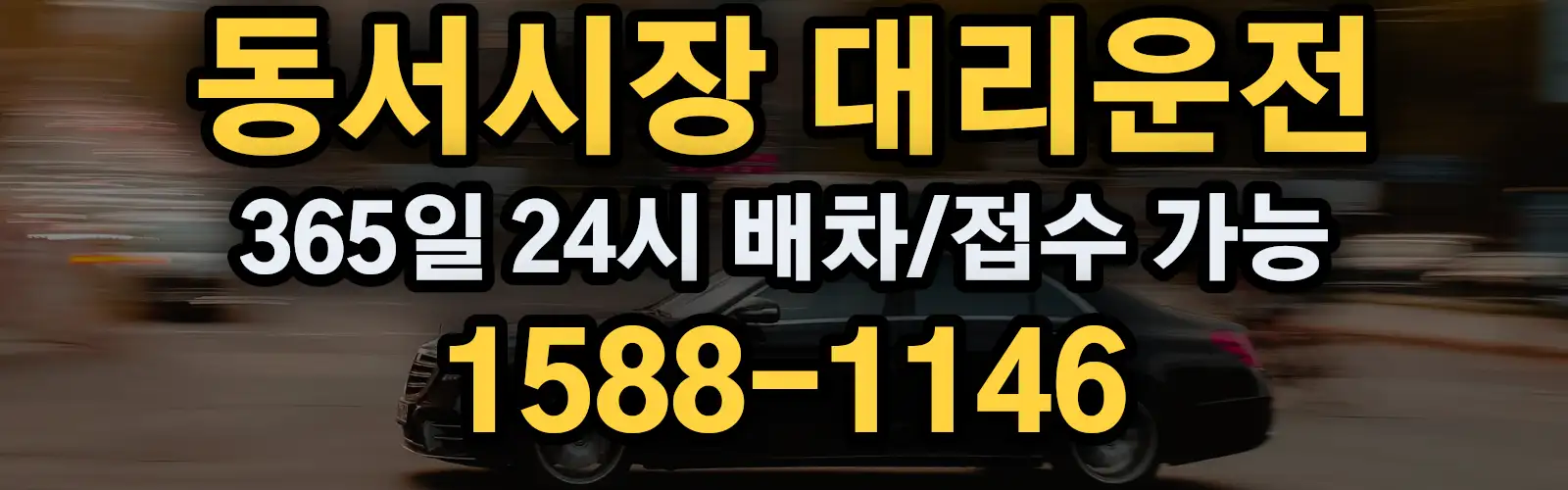 동서시장대리운전 365일 24시 배차/접수 가능 1588-1146