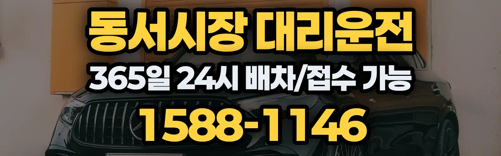 동서시장대리운전 365일 24시 배차/접수 가능 1588-1146