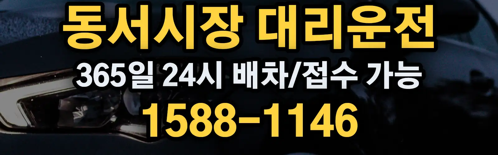 동서시장대리운전 365일 24시 배차/접수 가능 1588-1146