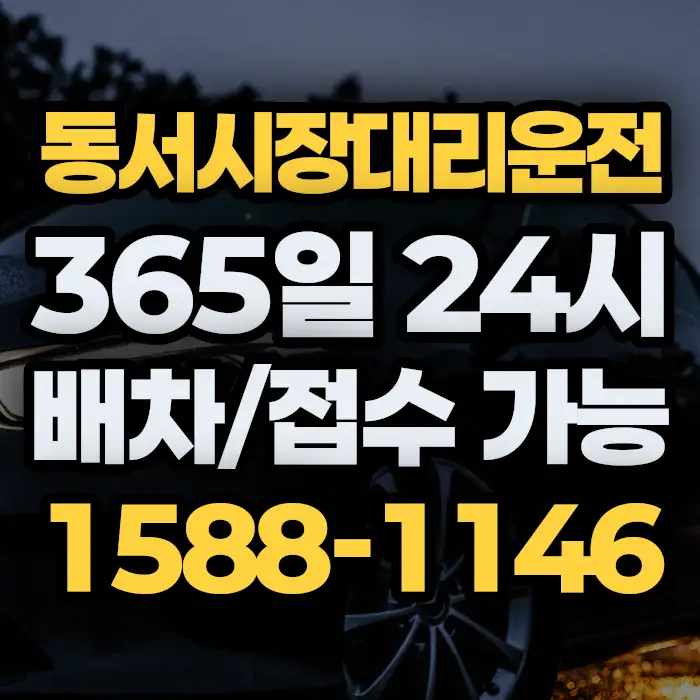 동서시장대리운전 썸네일