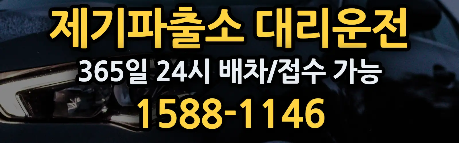 제기파출소대리운전 365일 24시 배차/접수 가능 1588-1146