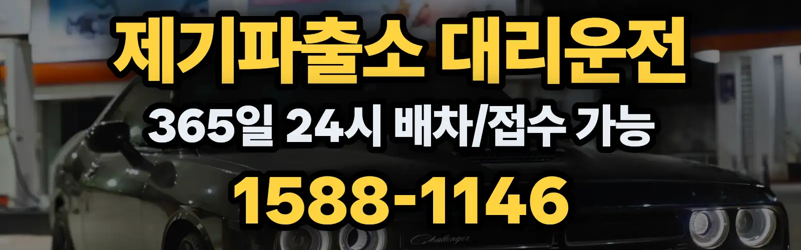 제기파출소대리운전 365일 24시 배차/접수 가능 1588-1146