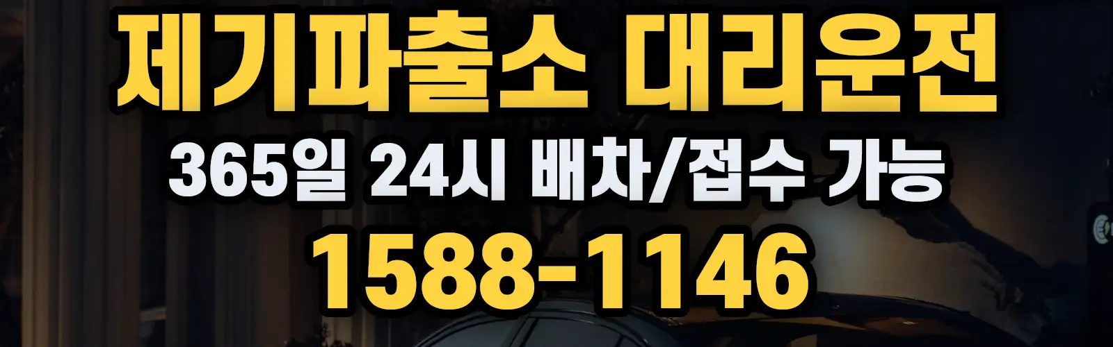 제기파출소대리운전 365일 24시 배차/접수 가능 1588-1146