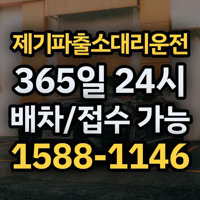 제기파출소대리운전 썸네일