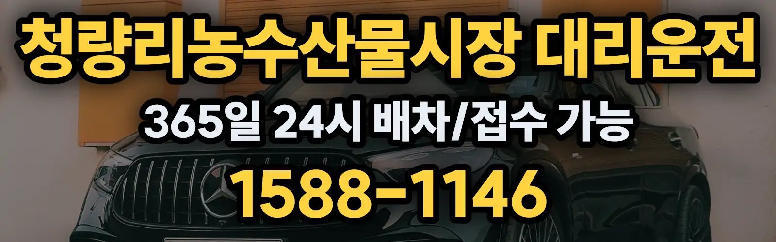 청량리농수산물시장대리운전 365일 24시 배차/접수 가능 1588-1146