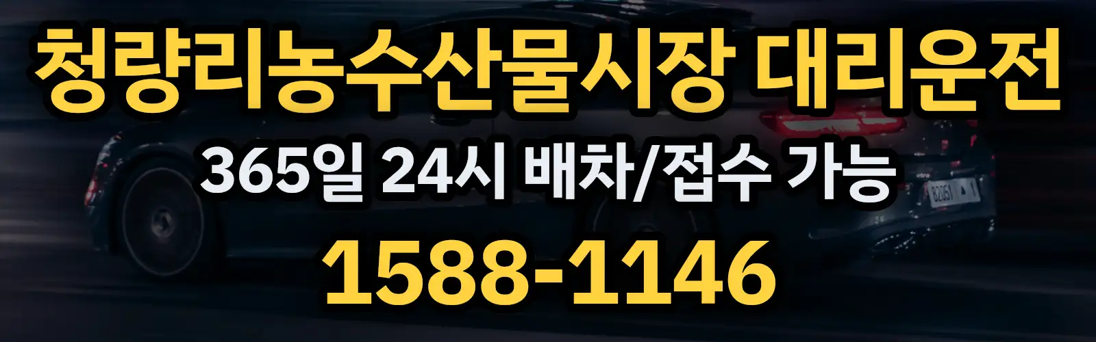 청량리농수산물시장대리운전 365일 24시 배차/접수 가능 1588-1146
