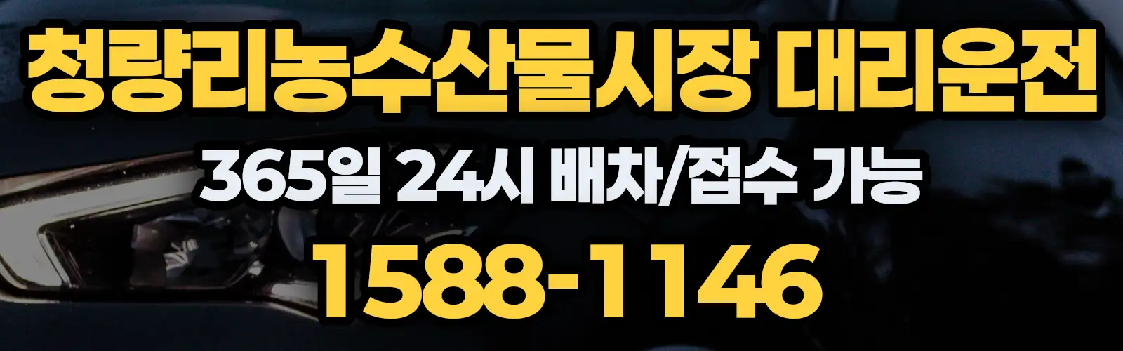 청량리농수산물시장대리운전 365일 24시 배차/접수 가능 1588-1146