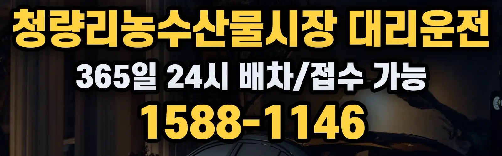 청량리농수산물시장대리운전 365일 24시 배차/접수 가능 1588-1146