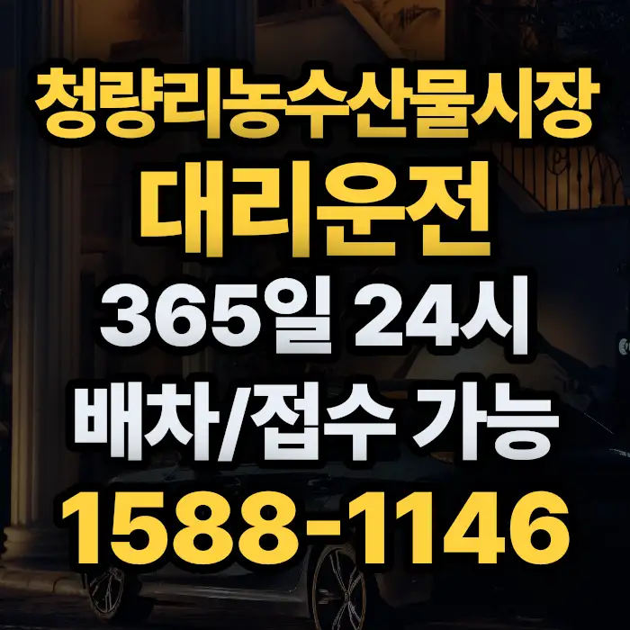 청량리농수산물시장대리운전 썸네일