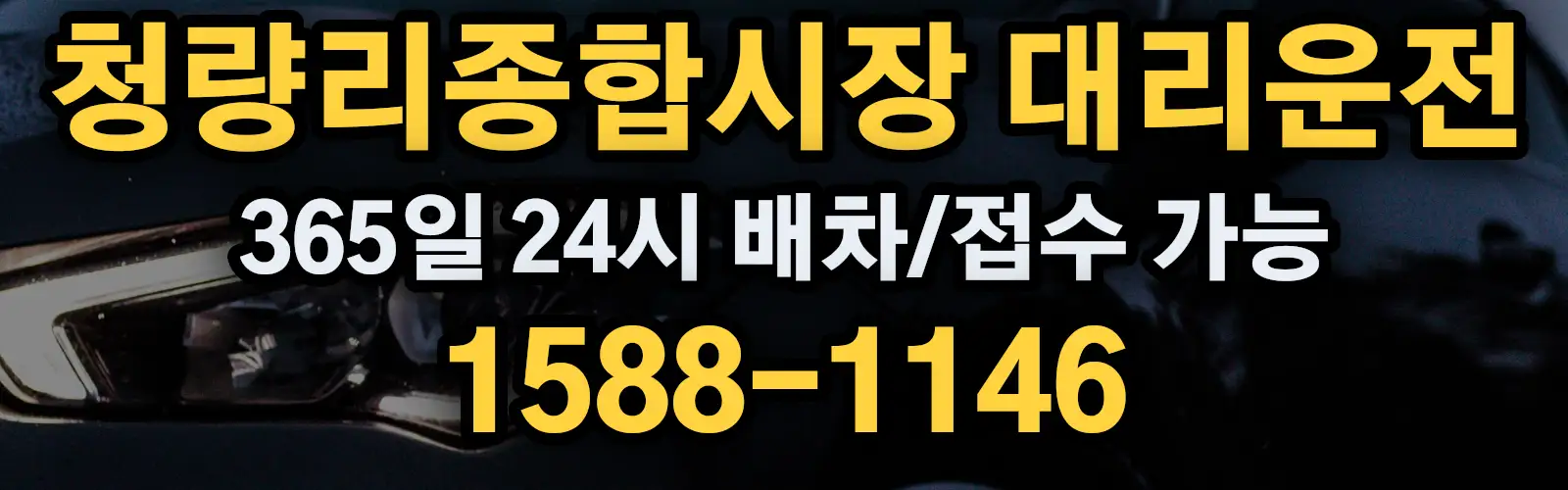 청량리종합시장대리운전 365일 24시 배차/접수 가능 1588-1146