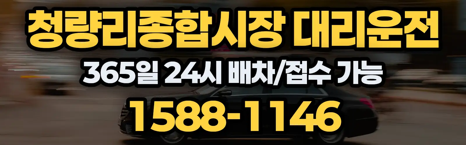 청량리종합시장대리운전 365일 24시 배차/접수 가능 1588-1146