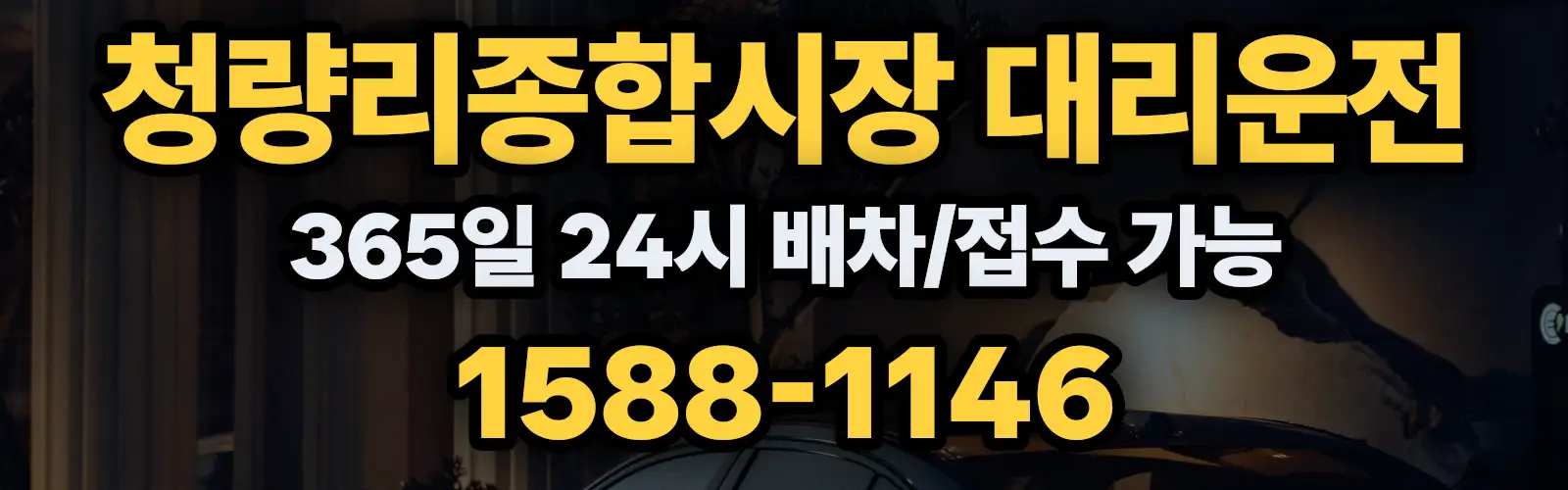 청량리종합시장대리운전 365일 24시 배차/접수 가능 1588-1146