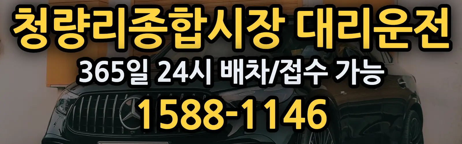 청량리종합시장대리운전 365일 24시 배차/접수 가능 1588-1146