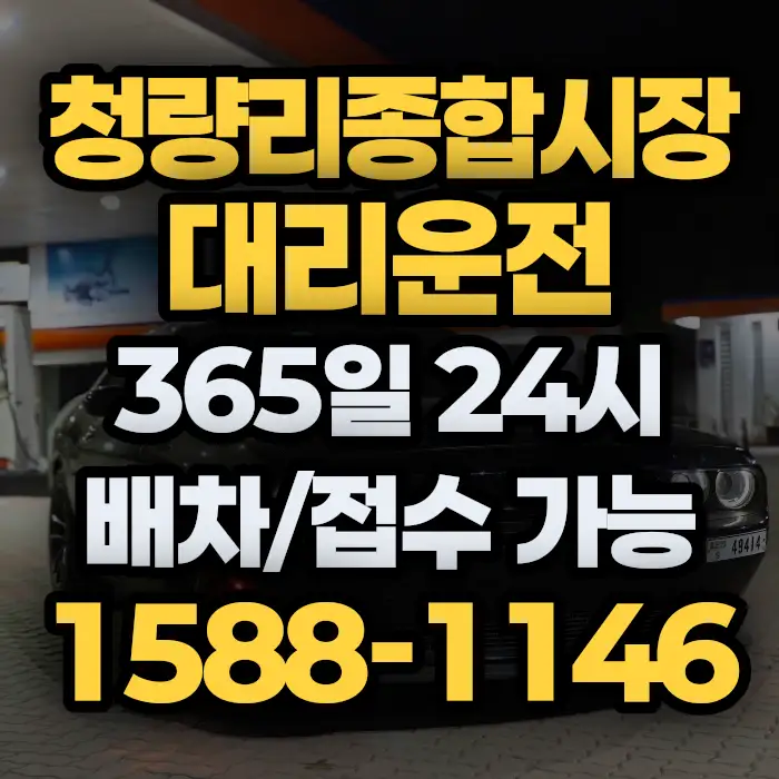 청량리종합시장대리운전 썸네일