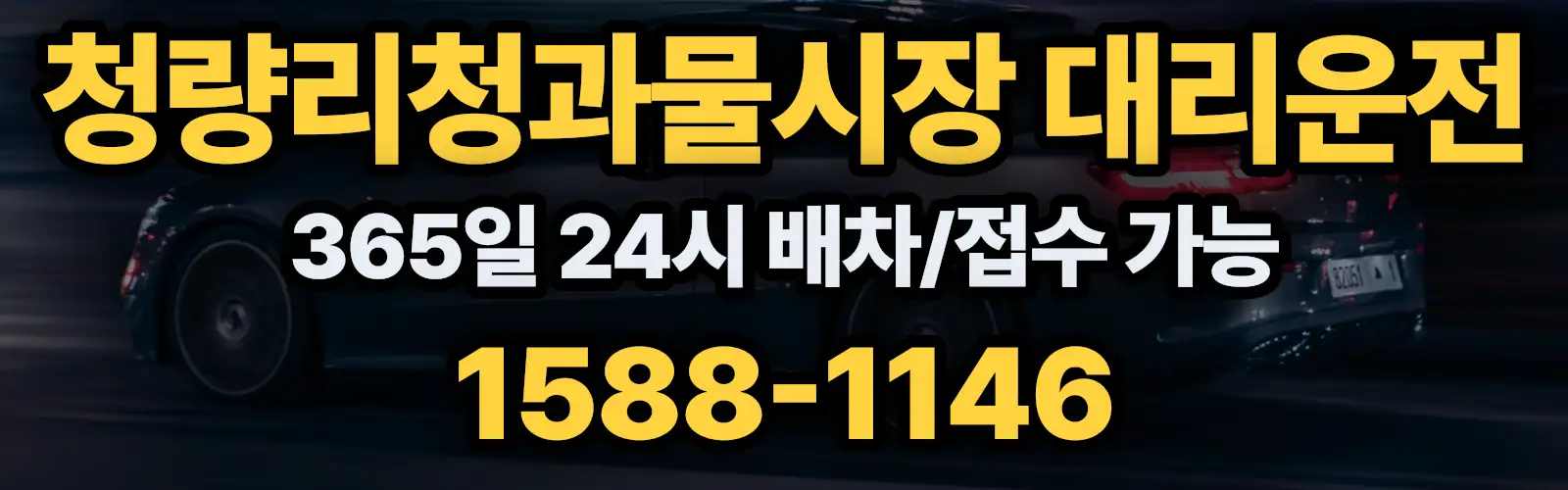 청량리청과물시장대리운전 365일 24시 배차/접수 가능 1588-1146