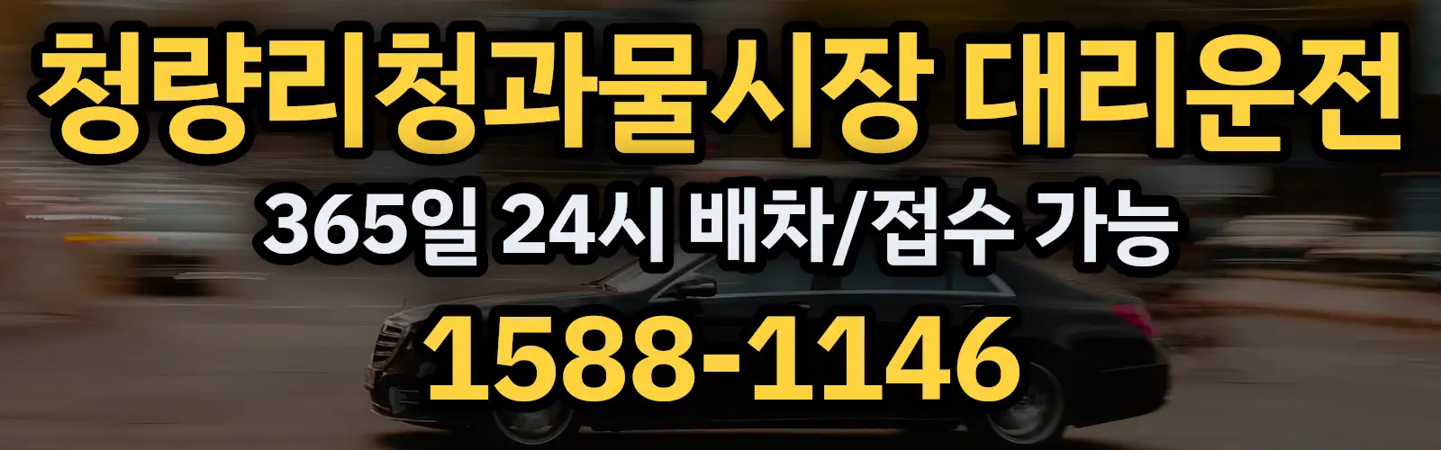 청량리청과물시장대리운전 365일 24시 배차/접수 가능 1588-1146