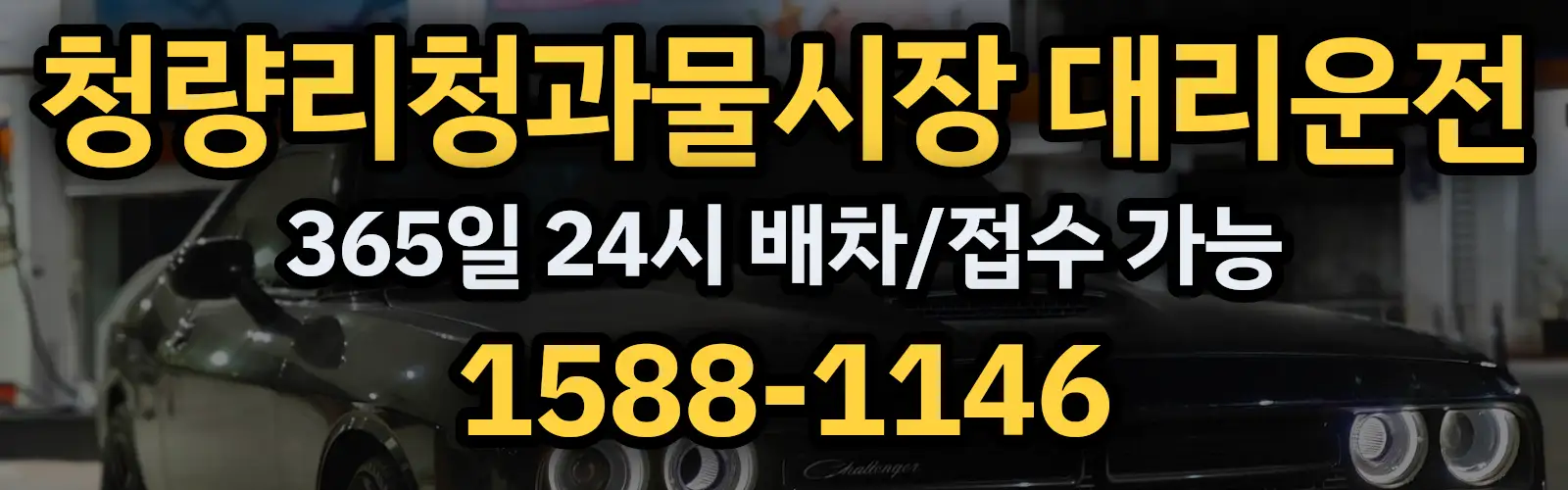 청량리청과물시장대리운전 365일 24시 배차/접수 가능 1588-1146