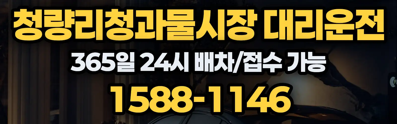 청량리청과물시장대리운전 365일 24시 배차/접수 가능 1588-1146