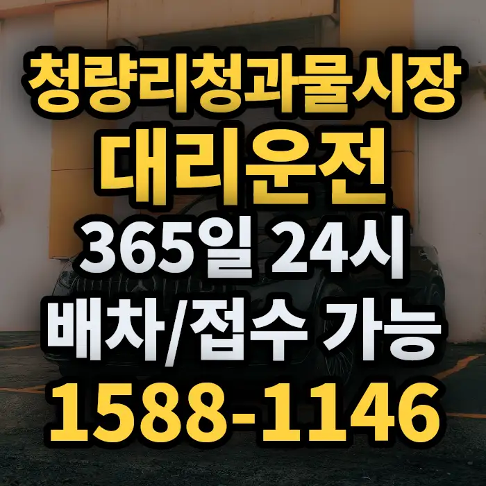 청량리청과물시장대리운전 썸네일