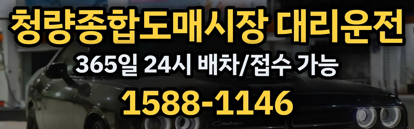 청량종합도매시장대리운전 365일 24시 배차/접수 가능 1588-1146