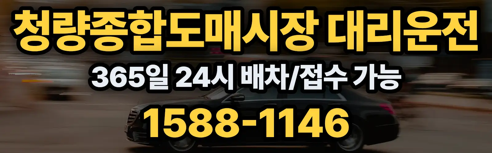 청량종합도매시장대리운전 365일 24시 배차/접수 가능 1588-1146