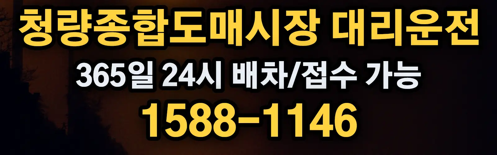 청량종합도매시장대리운전 365일 24시 배차/접수 가능 1588-1146