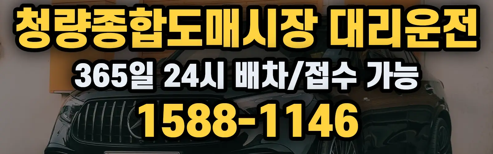 청량종합도매시장대리운전 365일 24시 배차/접수 가능 1588-1146