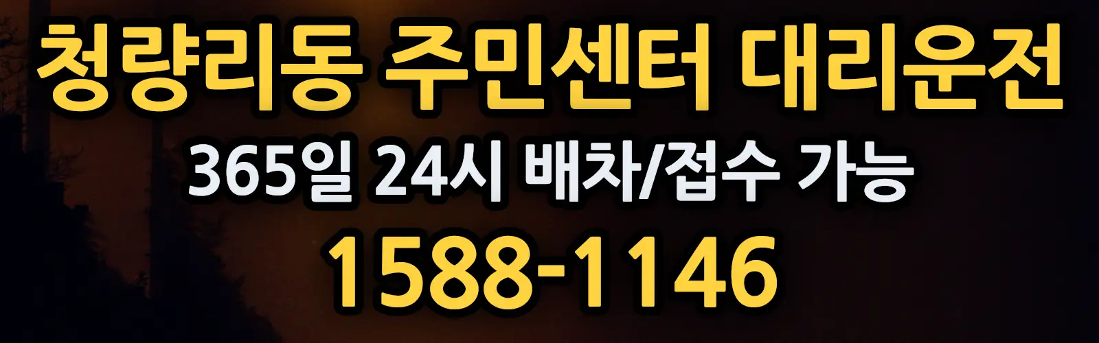 청량리동 주민센터대리운전 365일 24시 배차/접수 가능 1588-1146