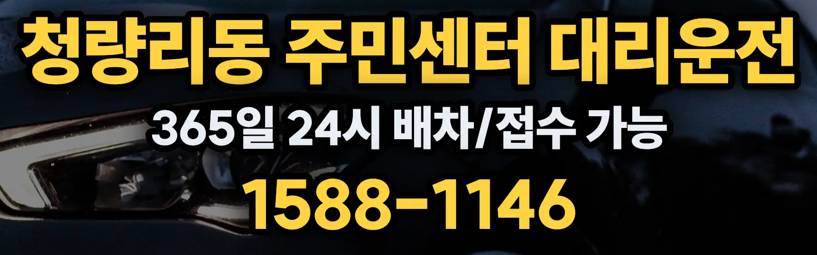 청량리동 주민센터대리운전 365일 24시 배차/접수 가능 1588-1146
