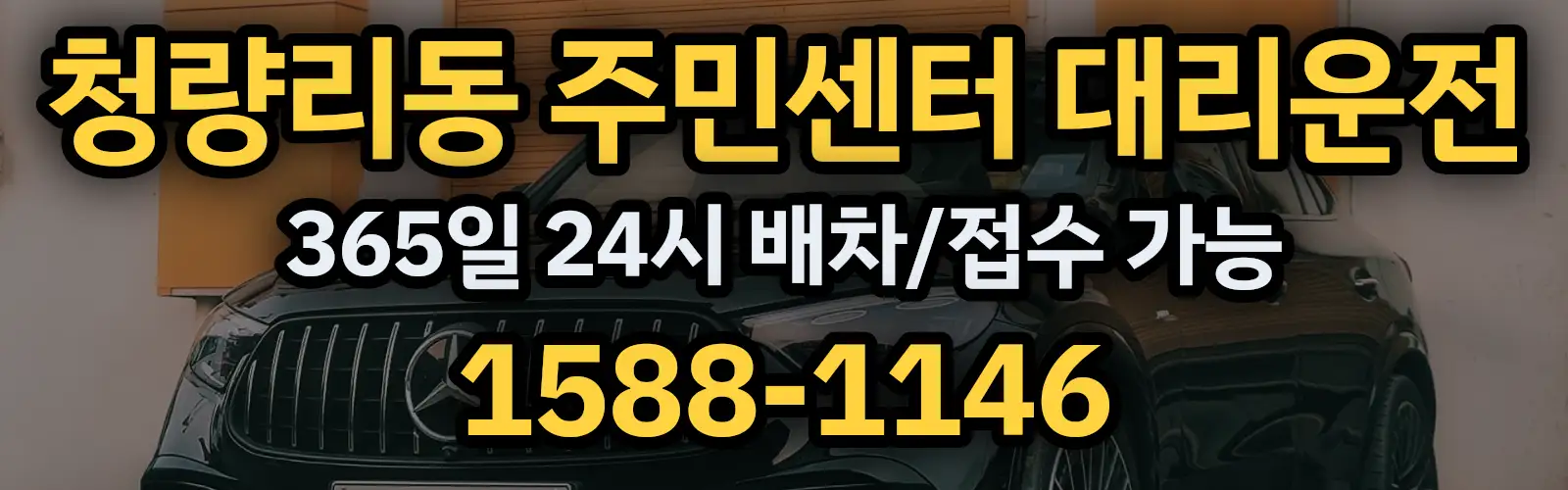 청량리동 주민센터대리운전 365일 24시 배차/접수 가능 1588-1146