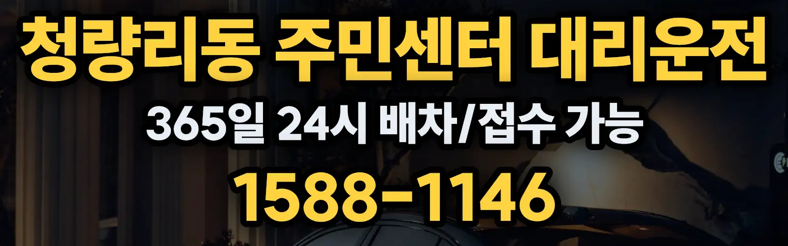 청량리동 주민센터대리운전 365일 24시 배차/접수 가능 1588-1146