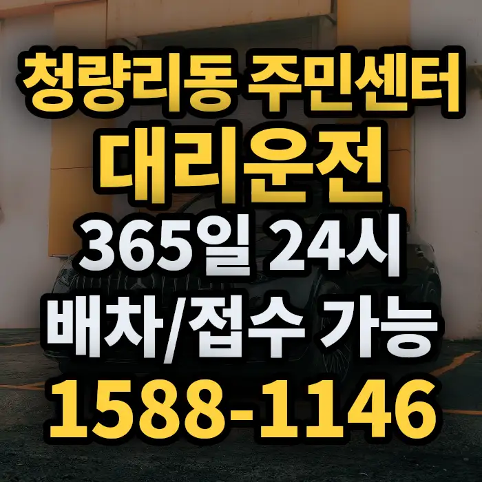 청량리동 주민센터대리운전 썸네일