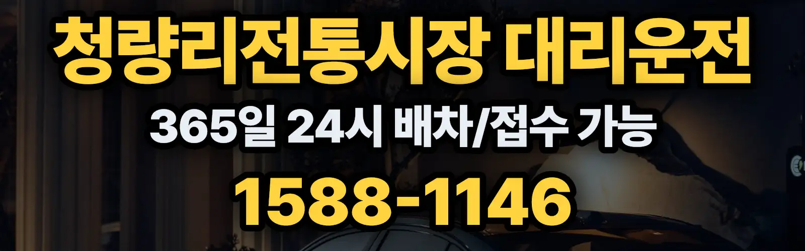 청량리전통시장대리운전 365일 24시 배차/접수 가능 1588-1146