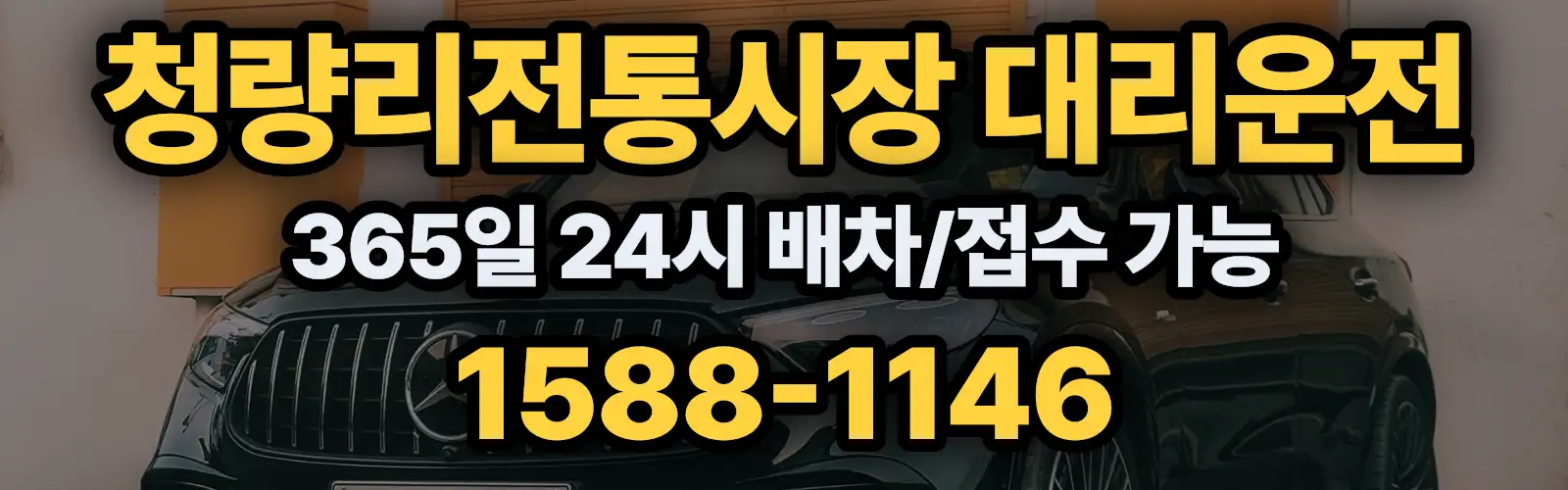 청량리전통시장대리운전 365일 24시 배차/접수 가능 1588-1146