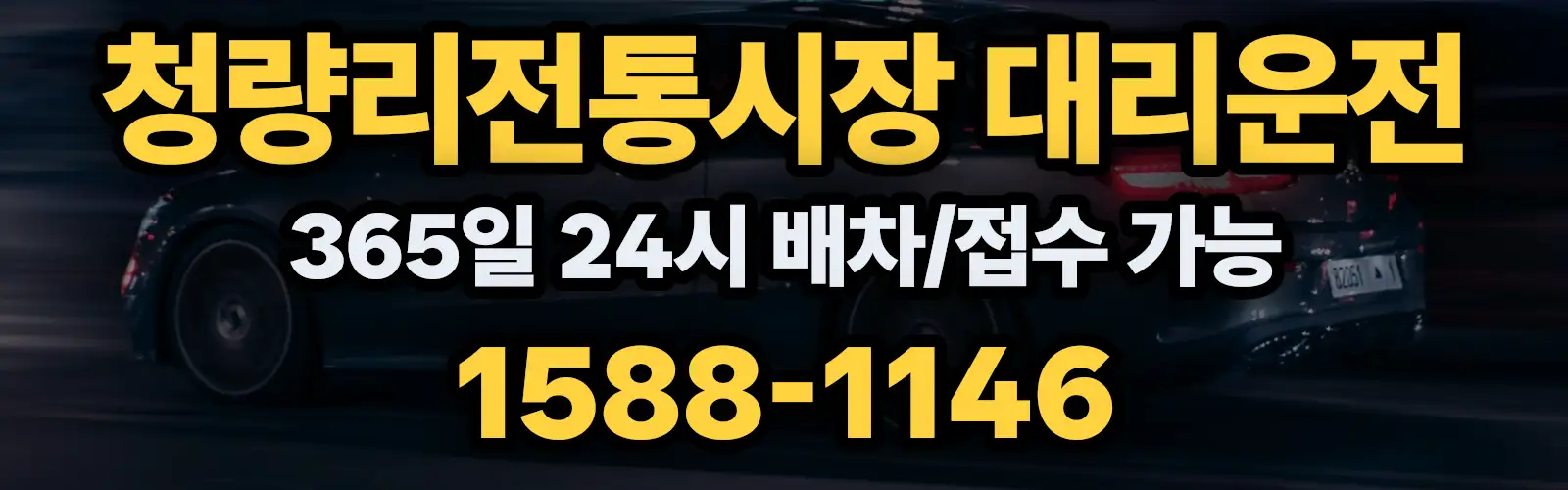 청량리전통시장대리운전 365일 24시 배차/접수 가능 1588-1146