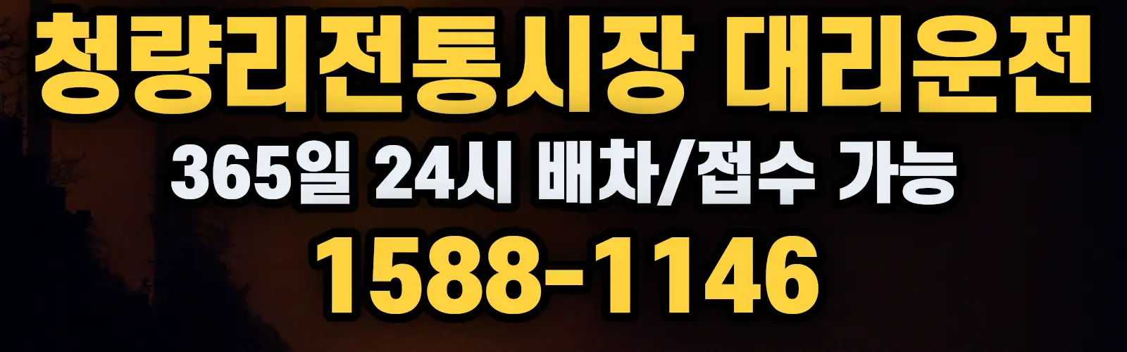청량리전통시장대리운전 365일 24시 배차/접수 가능 1588-1146