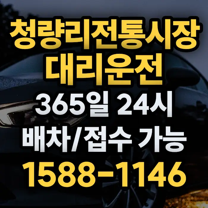 청량리전통시장대리운전 썸네일