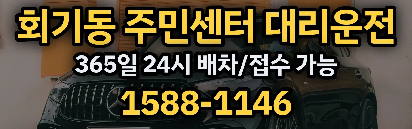 회기동 주민센터대리운전 365일 24시 배차/접수 가능 1588-1146
