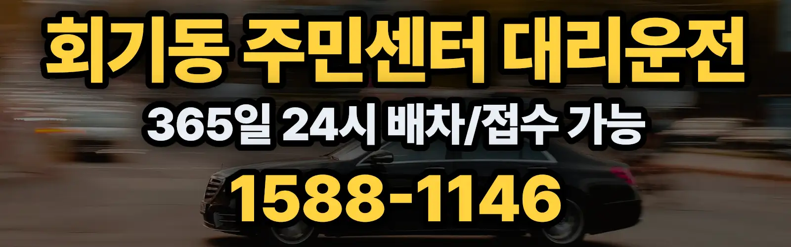 회기동 주민센터대리운전 365일 24시 배차/접수 가능 1588-1146